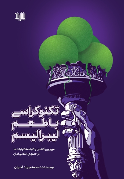 تکنوکراسی با طعم لیبرالیسم